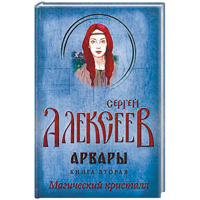 Арвары. Книга 2. Магический кристалл Арвары. Книга 2. Магический кристалл