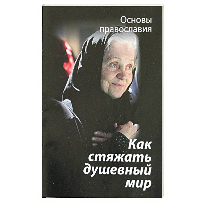 Как стяжать душевный мир. О седьмой заповеди блаженства Как стяжать душевный мир. О седьмой заповеди блаженства