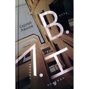 В.Н.Л. (Вера. Надежда. Любовь.) В.Н.Л. (Вера. Надежда. Любовь.)