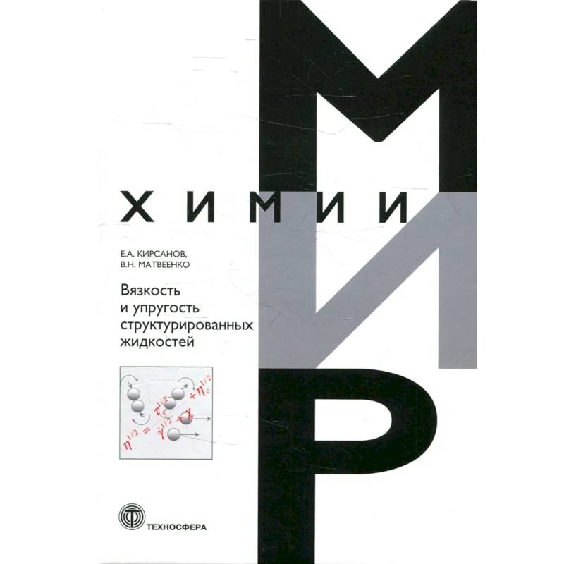 Вязкость и упругость структурированных жидкостей Вязкость и упругость структурированных жидкостей