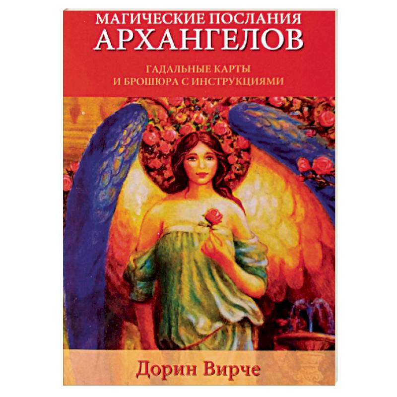 Магические послания архангелов Магические послания архангелов