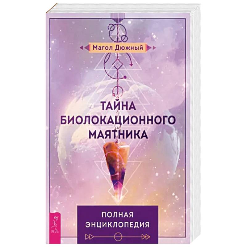 Тайна биолокационного маятника. Полная энциклопедия Тайна биолокационного маятника. Полная энциклопедия