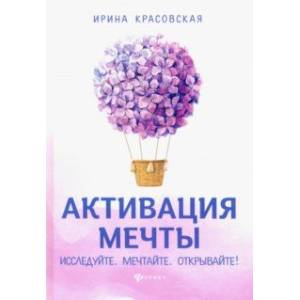 Активация мечты. Исследуйте. Мечтайте. Открывайте! Активация мечты. Исследуйте. Мечтайте. Открывайте!