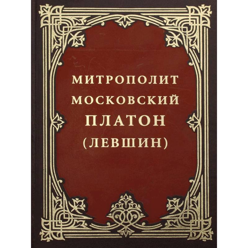 Митрополит Московский Платон (Левшин). Митрополит Московский Платон (Левшин).
