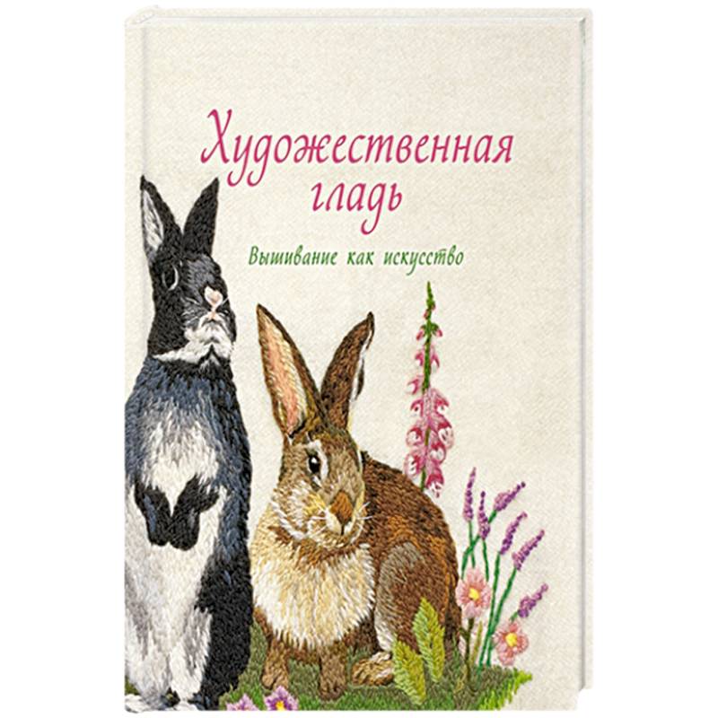 Художественная гладь.Вышивание как искусство Художественная гладь.Вышивание как искусство