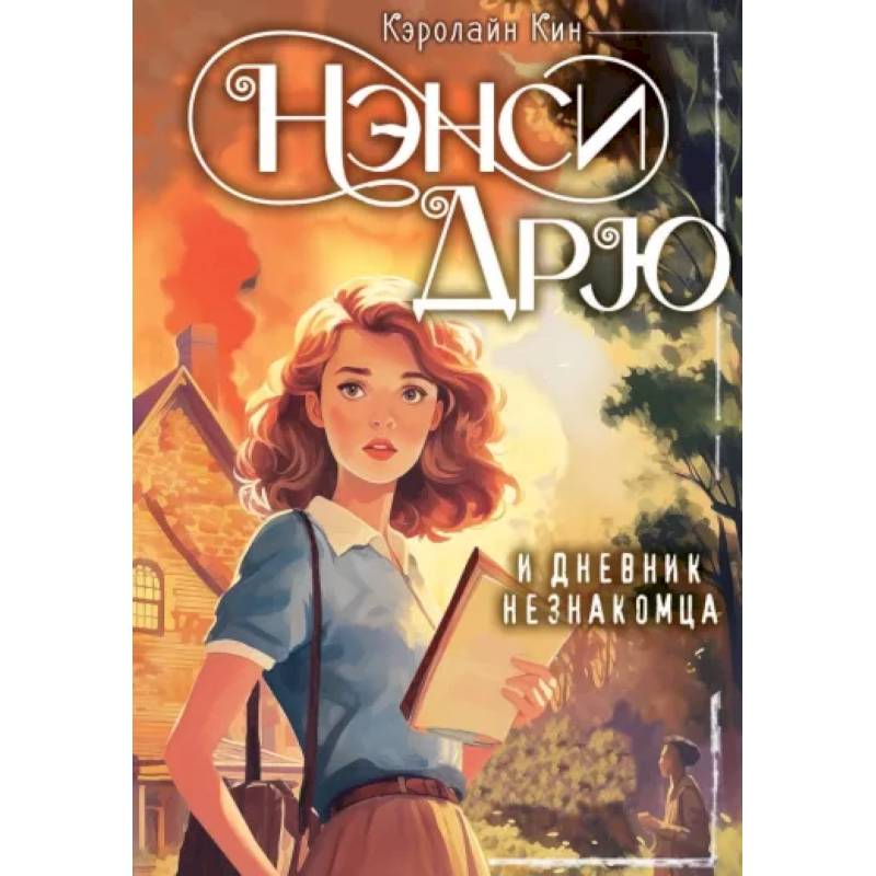 Нэнси Дрю и дневник незнакомца Нэнси Дрю и дневник незнакомца
