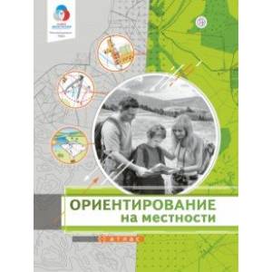 Ориентирование на местности. Атлас