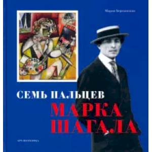 Семь пальцев Марка Шагала Семь пальцев Марка Шагала
