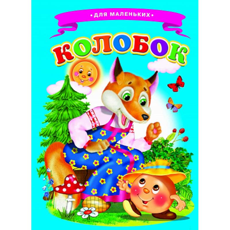 Колобок (Ладушки) Колобок (Ладушки)