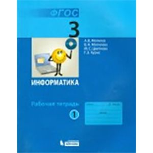 Информатика. 3 класс. Учебник. В 2-х частях. ФГОС Информатика. 3 класс. Учебник. В 2-х частях. ФГОС