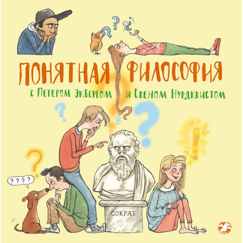 Понятная философия с Петером Экбергом и Свеном Нурдквистом Понятная философия с Петером Экбергом и Свеном Нурдквистом