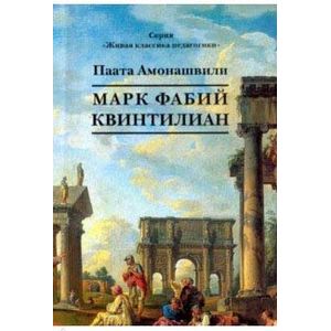 Марк Фабий Квинтилиан Марк Фабий Квинтилиан