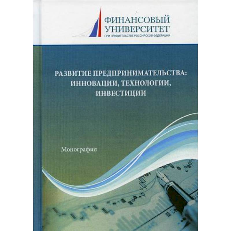 Развитие предпринимательства: инновации, технологии, инвестиции Развитие предпринимательства: инновации, технологии, инвестиции