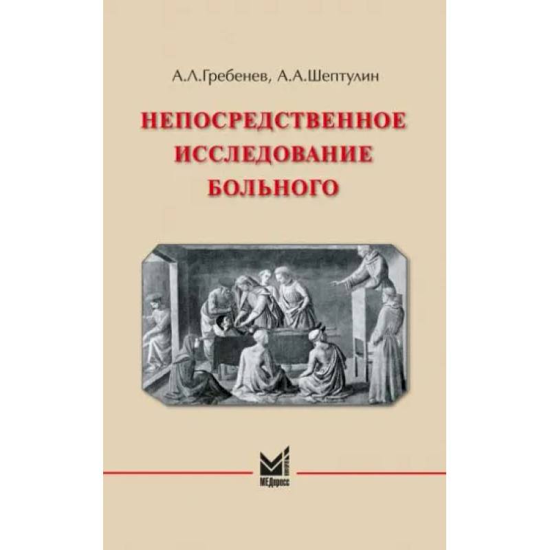 Непосредственное исследование больного Непосредственное исследование больного
