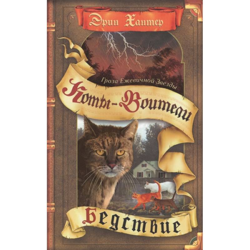 Гроза Ежевичной Звезды. Бедствие Гроза Ежевичной Звезды. Бедствие
