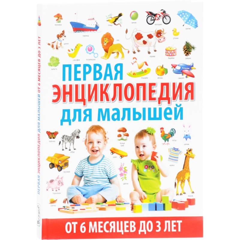 Энциклопедия для детей от 6 месяцев до 3 лет Энциклопедия для детей от 6 месяцев до 3 лет