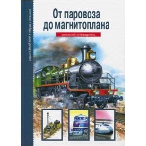 От паровоза до магнитоплана. Школьный путеводитель От паровоза до магнитоплана. Школьный путеводитель