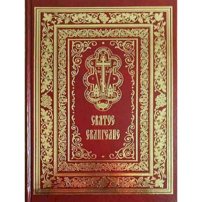 Святое Евангелие Господа нашего Иисуса Христа Святое Евангелие Господа нашего Иисуса Христа