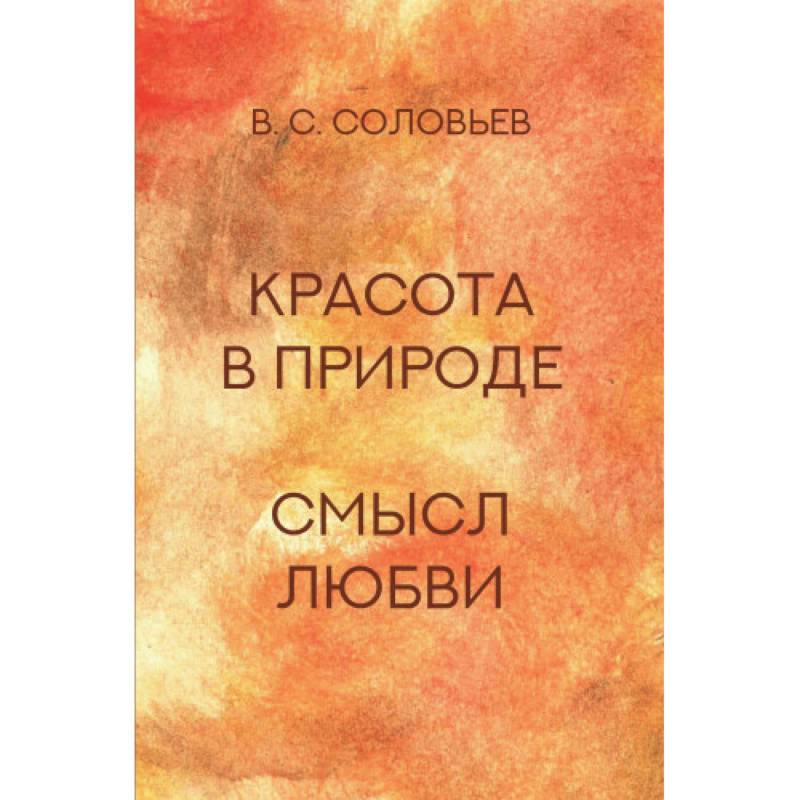 Красота в природе. Смысл любви Красота в природе. Смысл любви