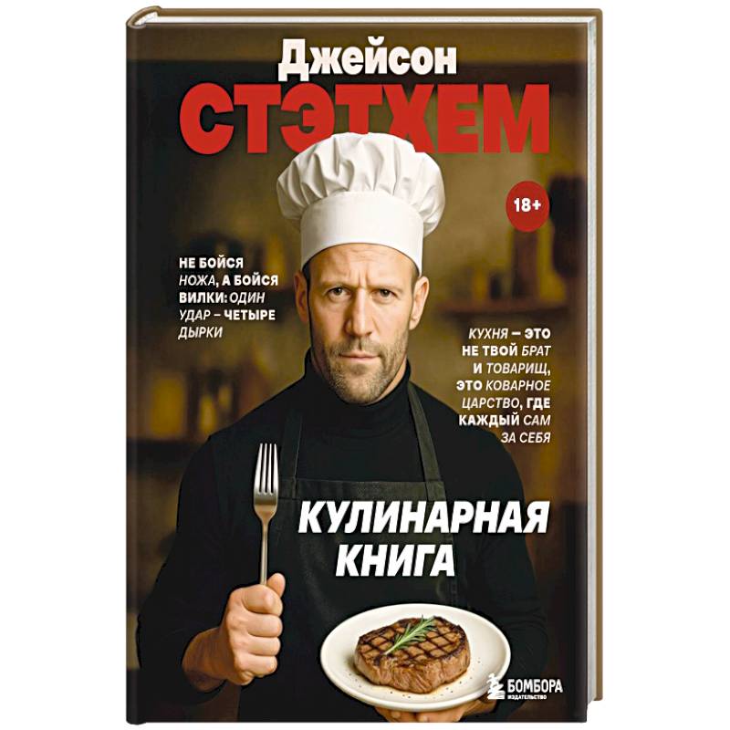Джейсон Стэтхем. Кулинарная книга Джейсон Стэтхем. Кулинарная книга