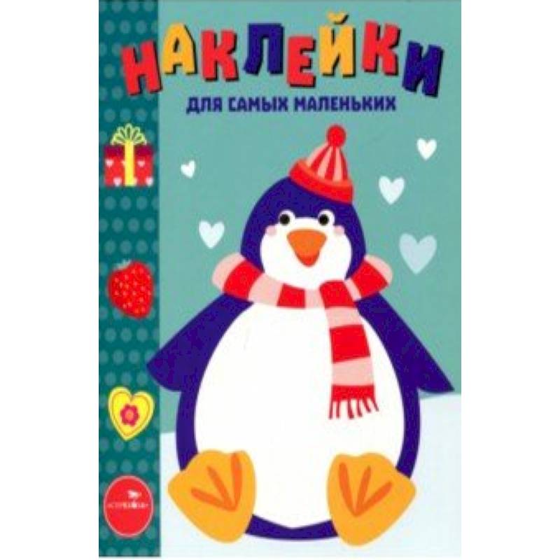 Наклейки для самых маленьких. Выпуск 23. Пингвиненок Наклейки для самых маленьких. Выпуск 23. Пингвиненок