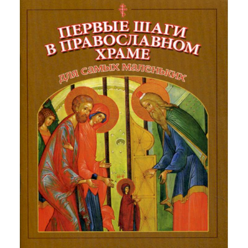 Первые шаги в православном храме для самых маленьких Первые шаги в православном храме для самых маленьких