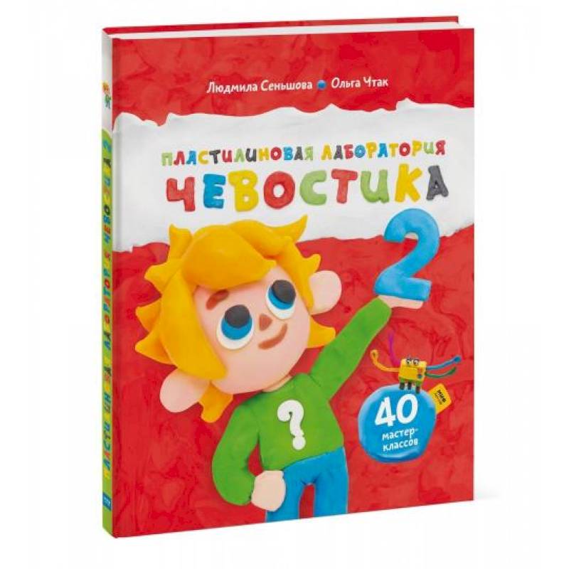 Пластилиновая лаборатория Чевостика 2 Пластилиновая лаборатория Чевостика 2