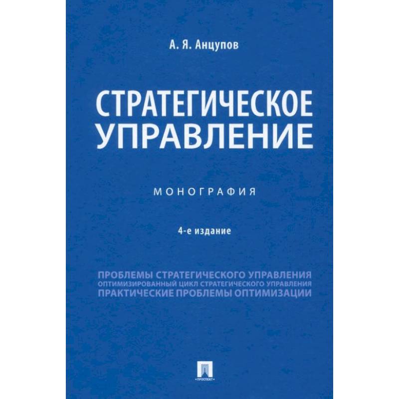 Стратегическое управление.Монография Стратегическое управление.Монография