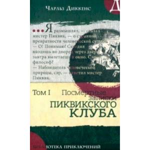 Посмертные записки Пиквикского клуба. Том 1 Посмертные записки Пиквикского клуба. Том 1