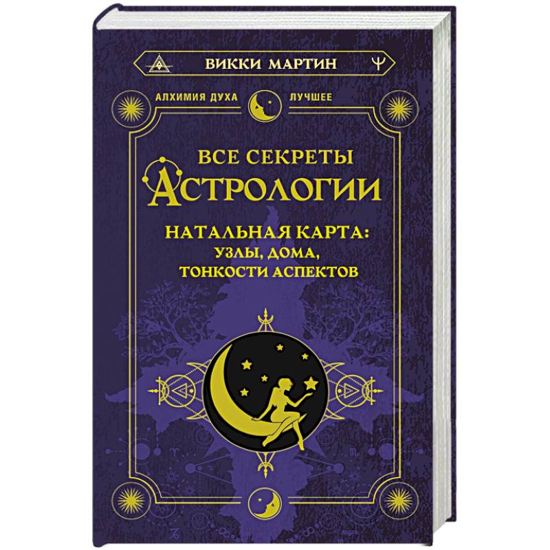 Все секреты астрологии. Натальная карта. Узлы, дома, тонкости аспектов Все секреты астрологии. Натальная карта. Узлы, дома, тонкости аспектов