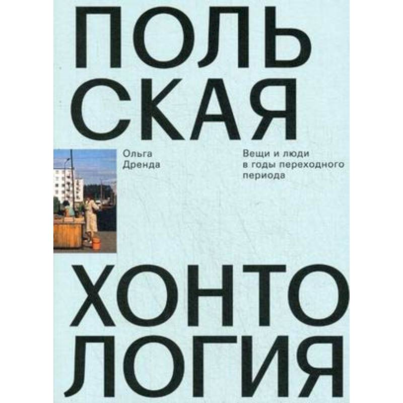 Польская хонтология. Вещи и люди в годы переходного периода Польская хонтология. Вещи и люди в годы переходного периода