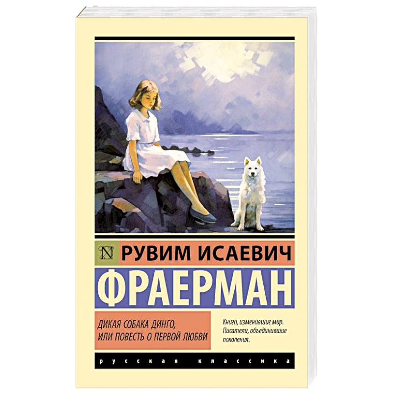 Дикая собака динго, или Повесть о первой любви Дикая собака динго, или Повесть о первой любви