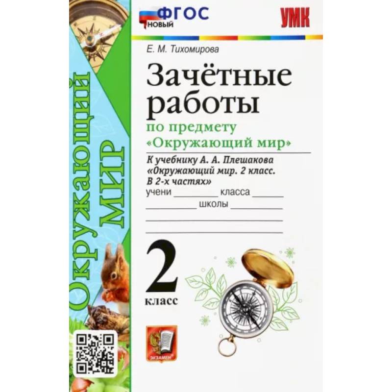 Окружающий мир. 2 класс. Зачетные работы к учебнику А.А. Плешакова. ФГОС Окружающий мир. 2 класс. Зачетные работы к учебнику А.А. Плешакова. ФГОС