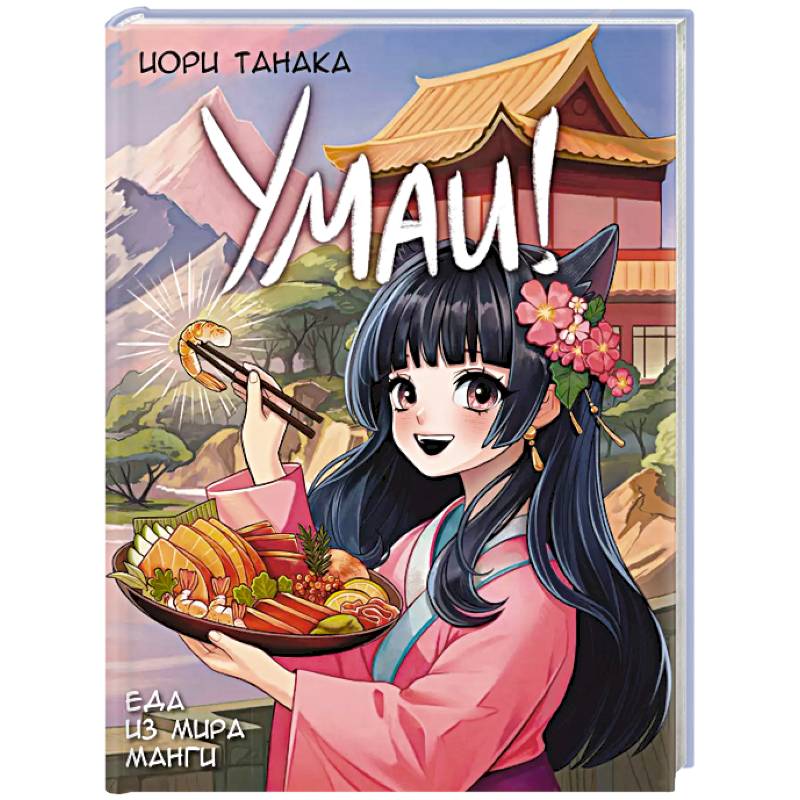 Умаи! Еда из мира манги Умаи! Еда из мира манги