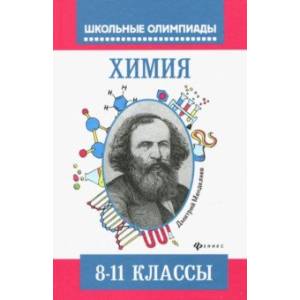 Химия: типовые задания для подготовки к олимпиаде: 8-11 классы Химия: типовые задания для подготовки к олимпиаде: 8-11 классы