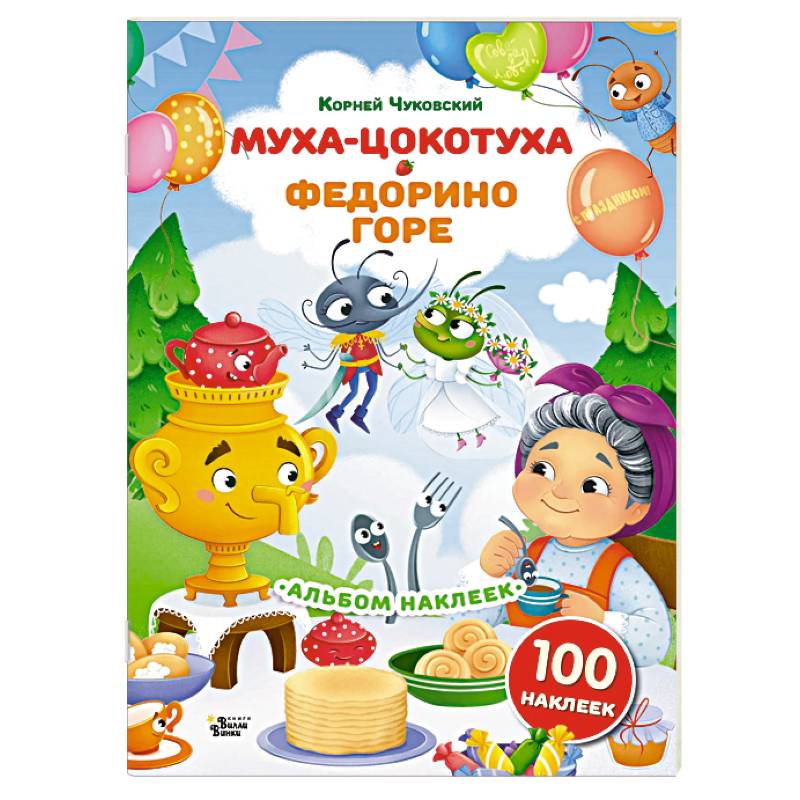 Наклейки Муха-Цокотуха, Федорино горе. Сказки Корнея Чуковского Наклейки Муха-Цокотуха, Федорино горе. Сказки Корнея Чуковского