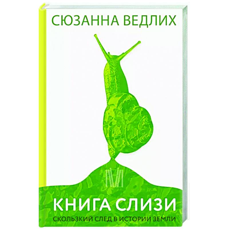 Книга слизи. Скользкий след в истории Земли Книга слизи. Скользкий след в истории Земли