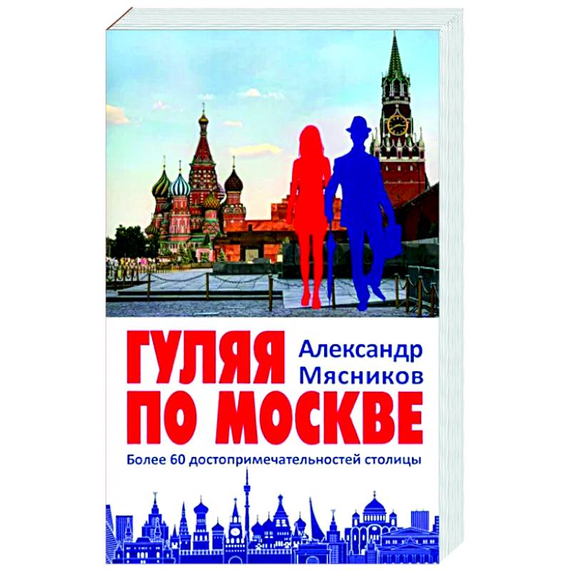 Гуляя по Москве. Более 60 достопримечательностей столицы Гуляя по Москве. Более 60 достопримечательностей столицы