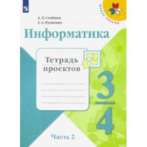 Информатика. 3-4 класс. Тетрадь проектов. В 3-х частях. Часть 2 Информатика. 3-4 класс. Тетрадь проектов. В 3-х частях. Часть 2