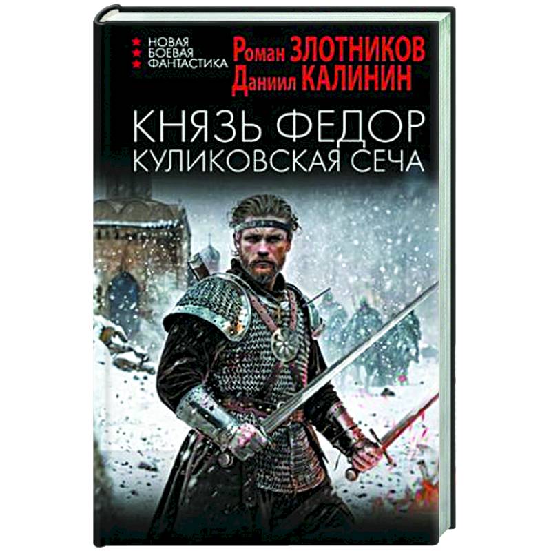 Князь Федор. Куликовская сеча Князь Федор. Куликовская сеча
