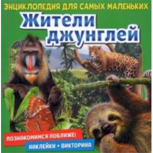 Познакомимся поближе! Жители джунглей Познакомимся поближе! Жители джунглей