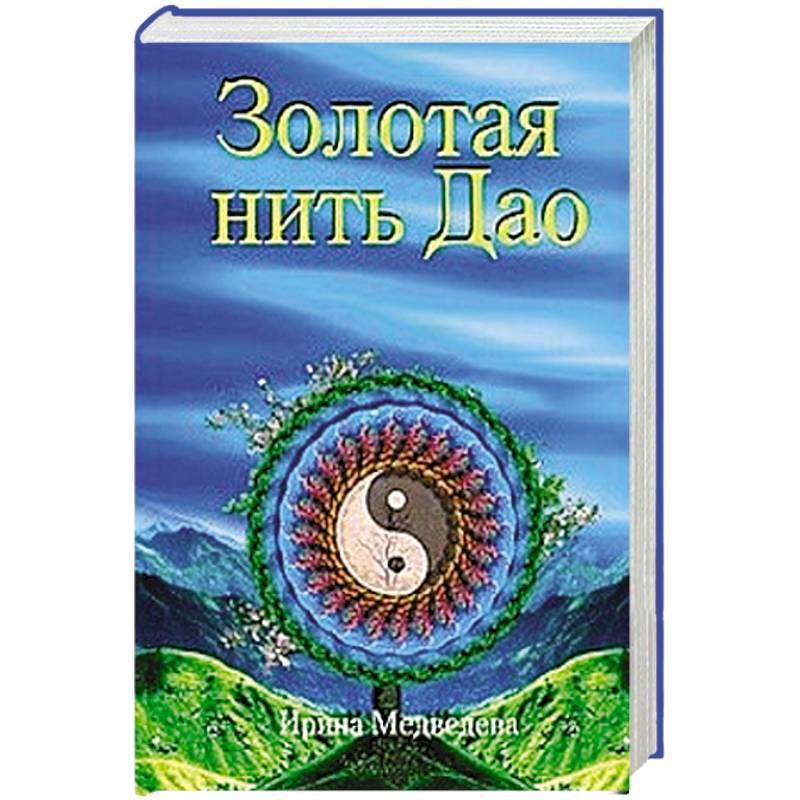 Золотая нить Дао Золотая нить Дао