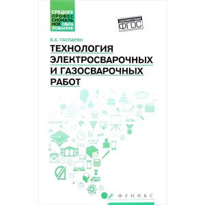 Технология электросварочных и газосварочных работ Технология электросварочных и газосварочных работ