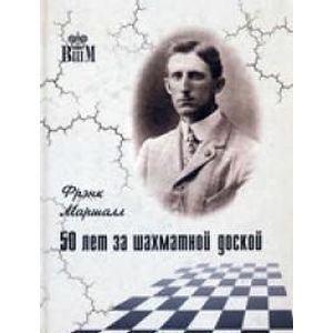 50 лет за шахматной доской 50 лет за шахматной доской