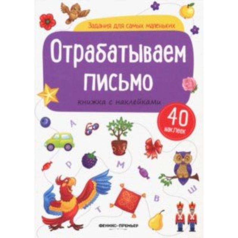 Отрабатываем письмо: книжка с наклейками Отрабатываем письмо: книжка с наклейками
