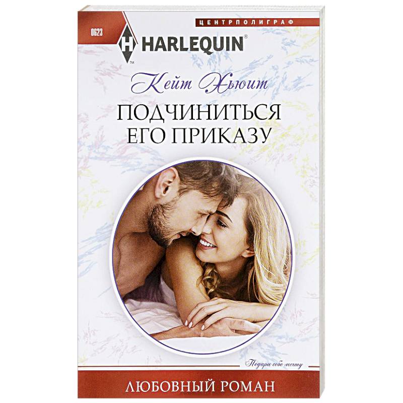 Подчиниться его приказу Подчиниться его приказу