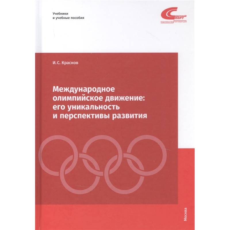 Международное олимпийское движение. Его уникальность и перспективы развития Международное олимпийское движение. Его уникальность и перспективы развития