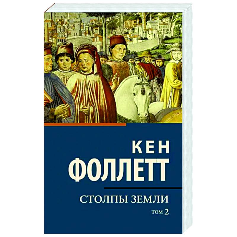 Столпы земли. Том 2 Столпы земли. Том 2