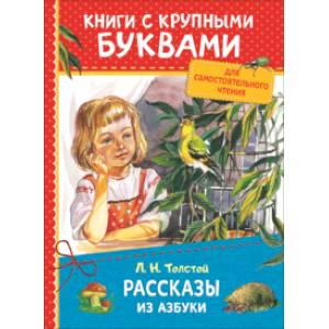 Рассказы из азбуки Рассказы из азбуки