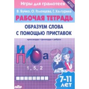 Игры для грамотеев. Образуем слова с помощью приставок. Филворды, кроссворды, ребусы. Для детей 7-11 Игры для грамотеев. Образуем слова с помощью приставок. Филворды, кроссворды, ребусы. Для детей 7-11